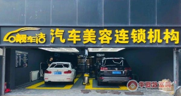 靓车洁加盟
